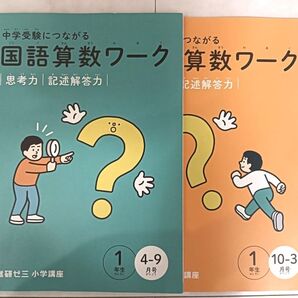 進研ゼミ 小学講座 1年生 中学受験につながる 国語算数ワーク 算数ワーク 2冊セッ
