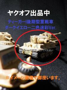 デフォルメタンク　ドイツ機甲師団編【ティーガーI後期型重戦車 ／ダークイエロー二色迷彩Ver.】