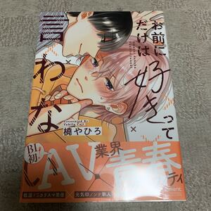 BLコミック お前にだけは好きって言わない 橈やひろ