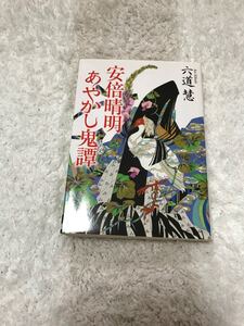 【タイムセール】安倍晴明あやかし奇譚