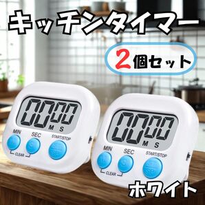キッチンタイマー ホワイト 2個セット デジタル マグネット 壁掛け 卓上 料理