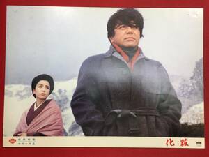 93421『化粧』ロビーカード 松坂慶子 中井貴一 池上季実子 和由布子 京マチ子 伊丹十三 竹脇無我