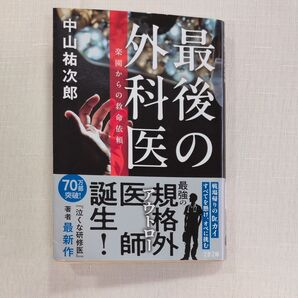 最後の外科医 中山祐次郎 文春文庫 小説