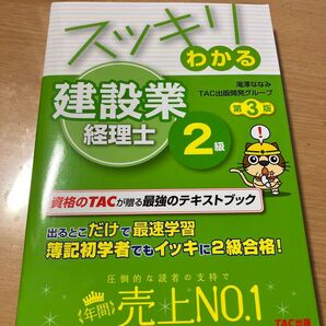 スッキリわかる建設業経理士2級 〔2020〕第3版 (スッキリシリーズ) 滝澤ななみ/編著 TAC出版開発グループ/編著