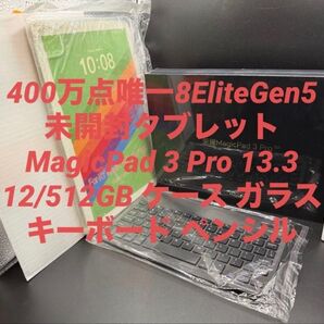 400万点唯一8EliteGen5 タブレットMagicPad 3 Pro 13.3 12/512GB日本語選択可能