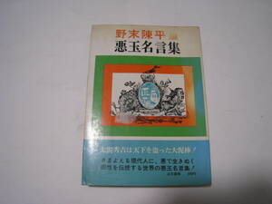 悪玉名言集　　野末陳平編