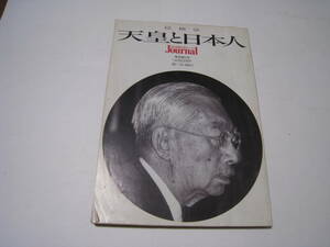 総検証　天皇と日本人　　1989.1/25