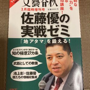文藝春秋 臨時増刊号 佐藤優の実戦ゼミ