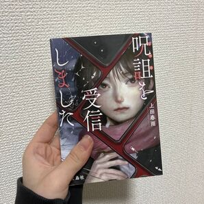 呪詛を受信しました (宝島社文庫 Cう-15-1 このミス大賞) 上田春雨/著 どんでん返し 文庫本 まとめ売り