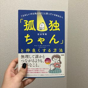 「孤独ちゃん」と仲良くする方法 「さみしいのは私だけ?」と思っているあなたへ 古山有則/著 それ すべて過緊張です