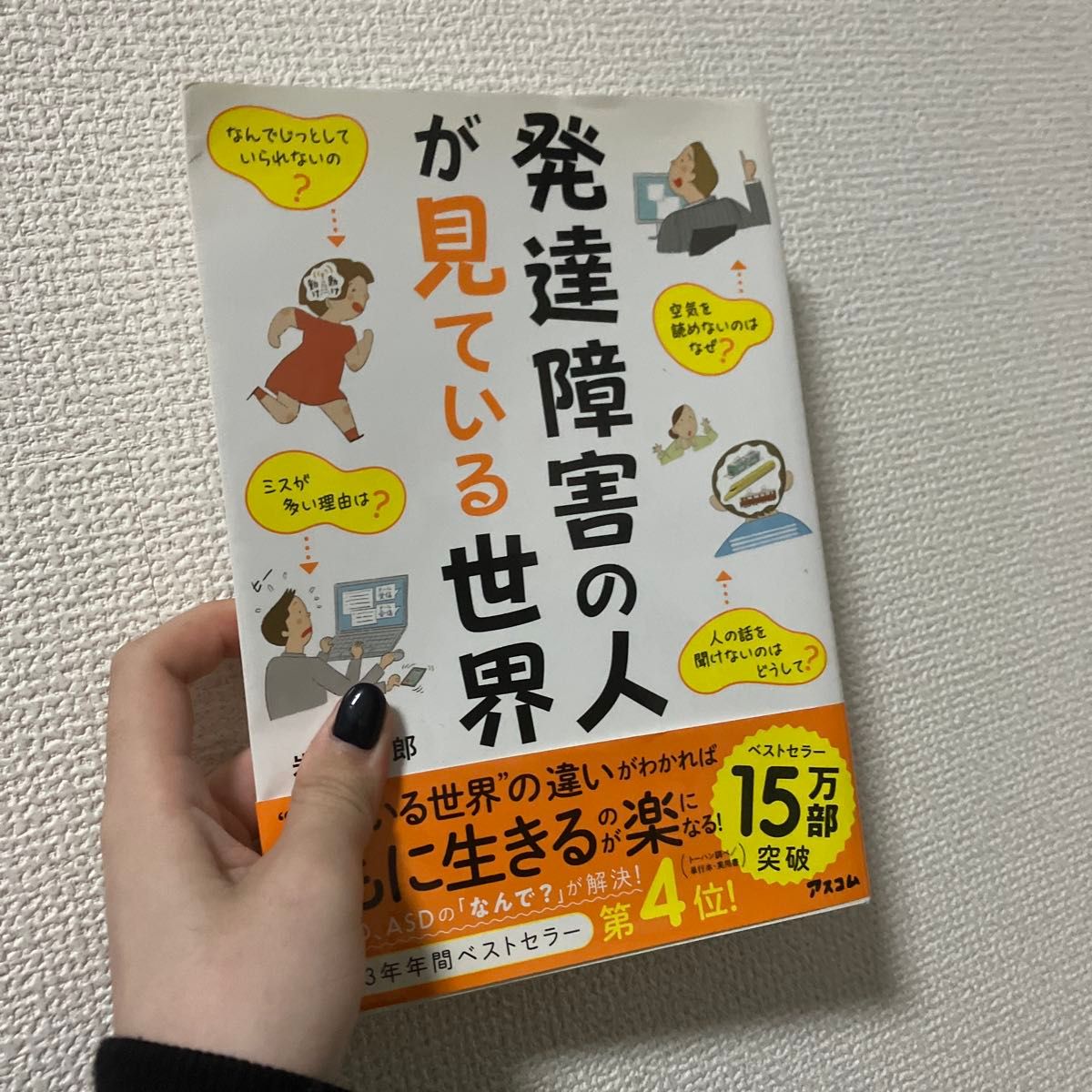 発達障害の人が見ている世界 岩瀬利郎／著