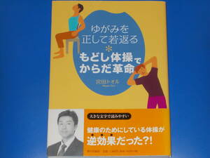 もどし体操でからだ革命★ゆがみを正して若返る★健康のためにしている体操が逆効果だった?!★宮田 トオル★社団法人 家の光協会★帯付★