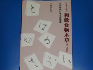 寛永七年刊 和歌食物本草 現代語訳★江戸時代に学ぶ食養生★東静漢方研究叢書 4★半田 喜久美★有限会社 源草社★絶版★