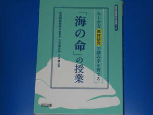 たしかな教材研究で読み手を育てる 「海の命」の授業★大江 雅之 (著)★実践国語教師の会 (監修)★立石 泰之 (編)★明治図書出版 株式会社