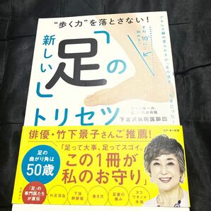 新しい足のトリセツ 下北沢病院医師団 竹下景子さん推薦 日経BP