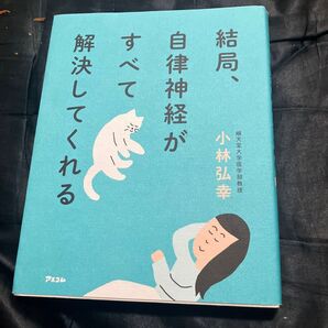 結局、自律神経がすべて解決してくれる 小林弘幸 アスコム