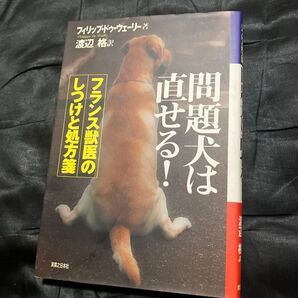 問題犬は直せる! フランス獣医のしつけと処方箋 犬の飼い方