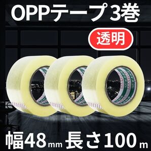 OPPテープ 透明クリア 100m巻 3個 厚み45μ 幅48mm 梱包 包装資材 ビニール 業務用 薄手 幅広 耐久性がとても良