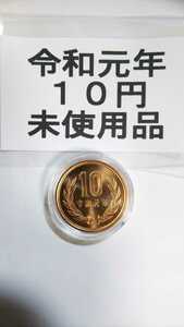 令和元年 １０円　硬貨　ミント出し 新品未使用 激希少 １枚 コインケース入り １０円 