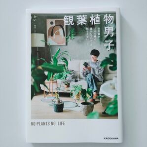 観葉植物男子 会社員が200株と暮らしてわかった、枯らさないコツ かい/著