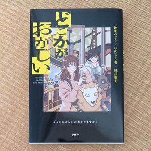 どこかがおかしい 佐東みどり/著 にかいどう青/著 緑川聖司/著