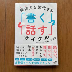 発信力を強化する「書く」「話す」サイクル さわらぎ寛子