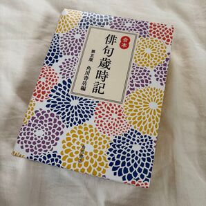 俳句歳時記(角川書店)