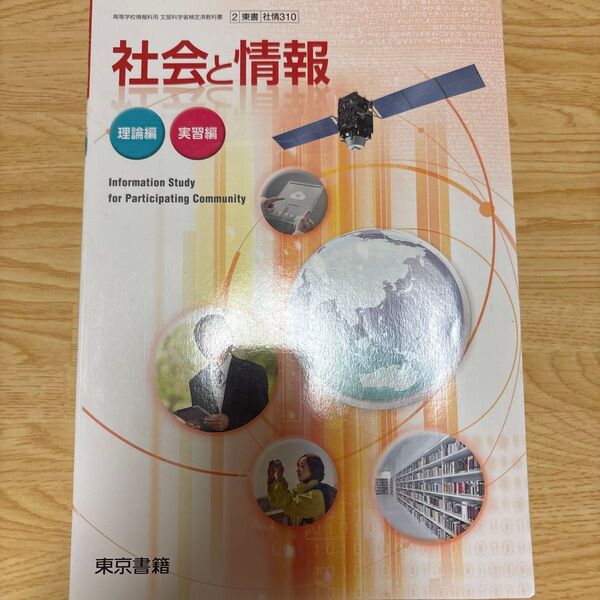 東京書籍 高等学校情報科用 文部科学省検定済教科書 社会と情報