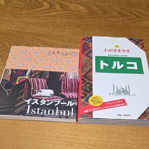 トルコガイド 2冊組 ことりっぷイスタンブール わがまま歩きトルコ まっぷる るるぶ 海外ガイドブック 地球の歩き方