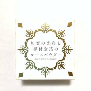 新品 ◆@cosme nippon (アットコスメニッポン) 加賀の光彩と縁付き金箔のルースパウダー 01 (フェイスパウダー)◆ CN6 フェイスパウダー01
