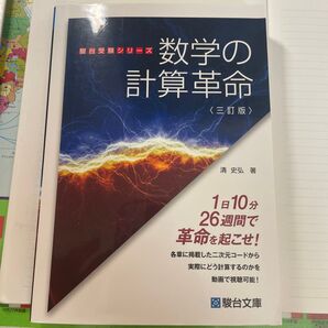 数学の計算革命 駿台受験シリーズ 著 改訂版 清史弘