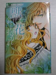 獣は花の鎖に抱かれ （モバフラフラワーコミックスα） 刑部真芯／著