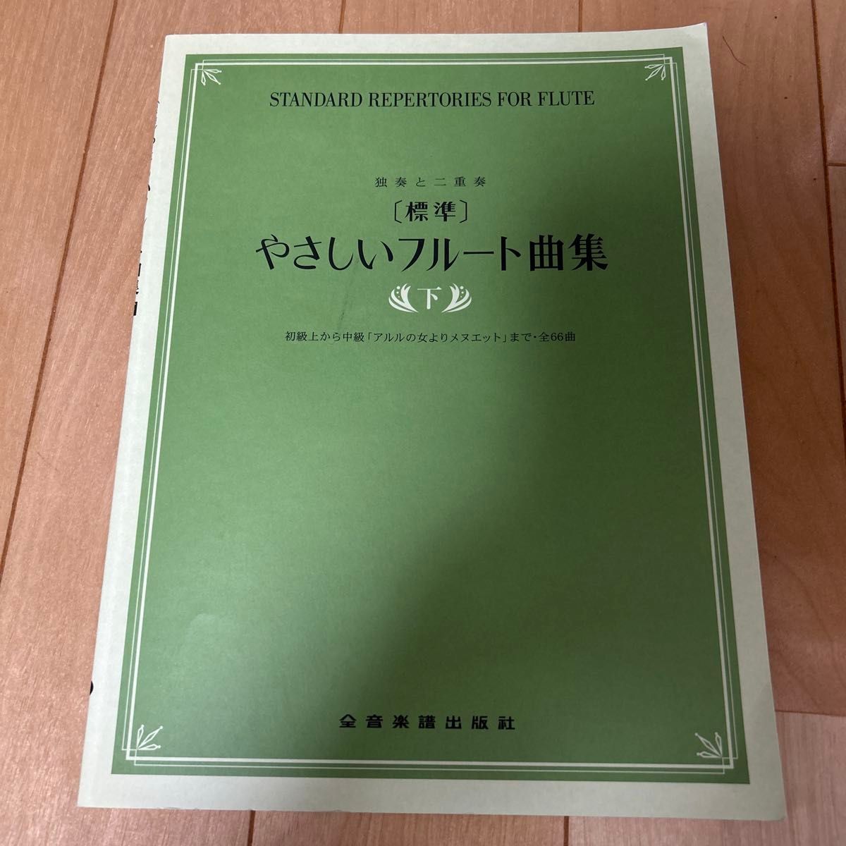全音楽譜出版社 やさしいフルート曲集 下巻 STANDARD REPERTORIES FOR FLUTE