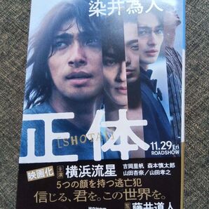 正体 染井為人 文庫本 横浜流星