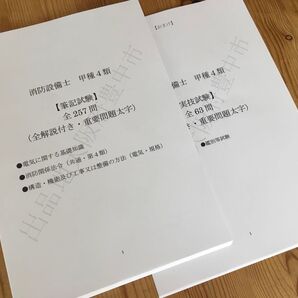 ★消防設備士甲種4類(甲4)過去問復元/類似問題集全320問(おまけ含む)