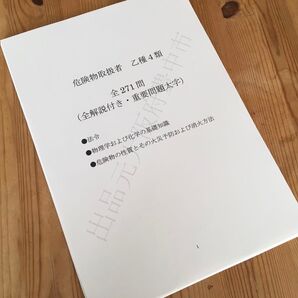 ★危険物取扱者乙種4類(乙4)過去問復元/類似問題集271問