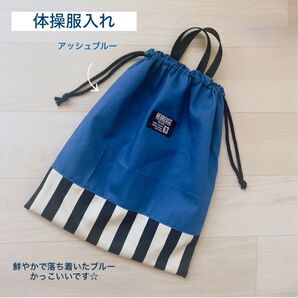 体操服入れ アッシュブルー 体操着入れ 体操服袋 体操着袋 お着替え入れ