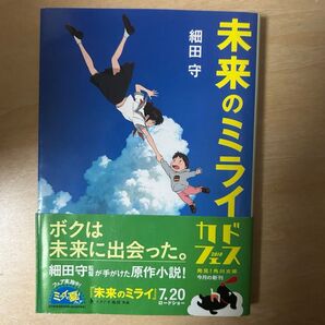 未来のミライ 細田守 角川文庫 原作小説