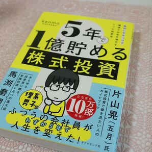 5年で1億貯める株式投資 給料に手をつけず爆速でお金を増やす4つの投資法 kenmo/著