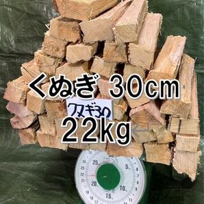 クヌギ100%薪22kg 30cm#151