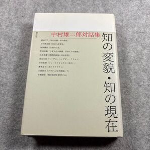 知の変貌・知の現在 (中村雄二郎対話集) 中村雄二郎/著