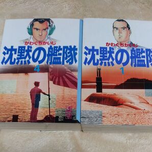 沈黙の艦隊 1巻4巻(講談社漫画文庫) かわぐちかいじ/著