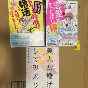 恋愛すっとばし婚 他2冊 コミックエッセイ