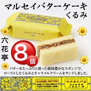 六花亭マルセイバターケーキ★バターの風味豊かなスポンジで、ローストしたくるみとキャラメルクリームをサンドしたケーキです