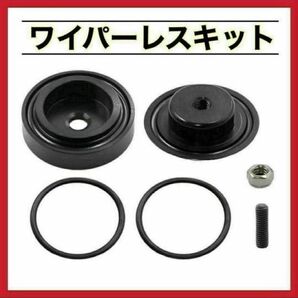 リアワイパー レスキット 簡単取付 汎用 めくら キャップ 黒 ブラック 汎用 新品未使用 見た目スッキリ 洗車もらくらく