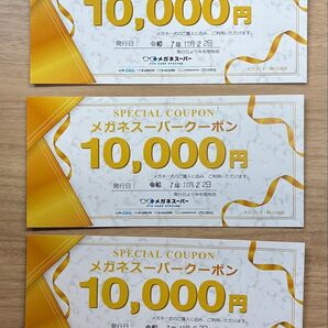 メガネスーパー 30000円分クーポン①