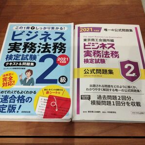 ビジネス実務法務検定試験2級 テキスト 問題集