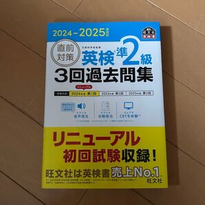 旺文社 英検準2級 3回過去問集 2024-2025年版 リニューアル