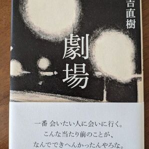 劇場 又吉直樹 新潮社 新潮文庫