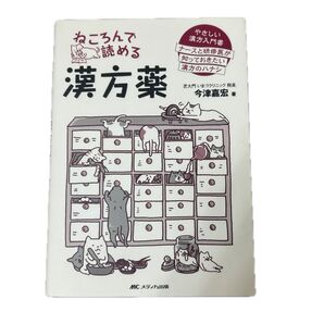 ねころんで読める漢方薬 やさしい漢方入門書 今津嘉宏著